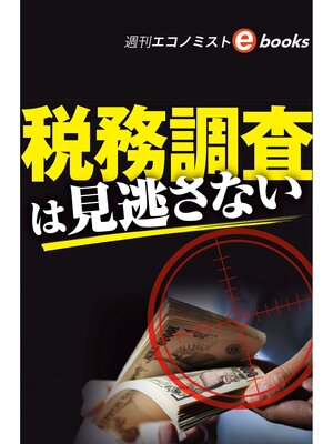 cover image of 税務調査は見逃さない（週刊エコノミストebooks）